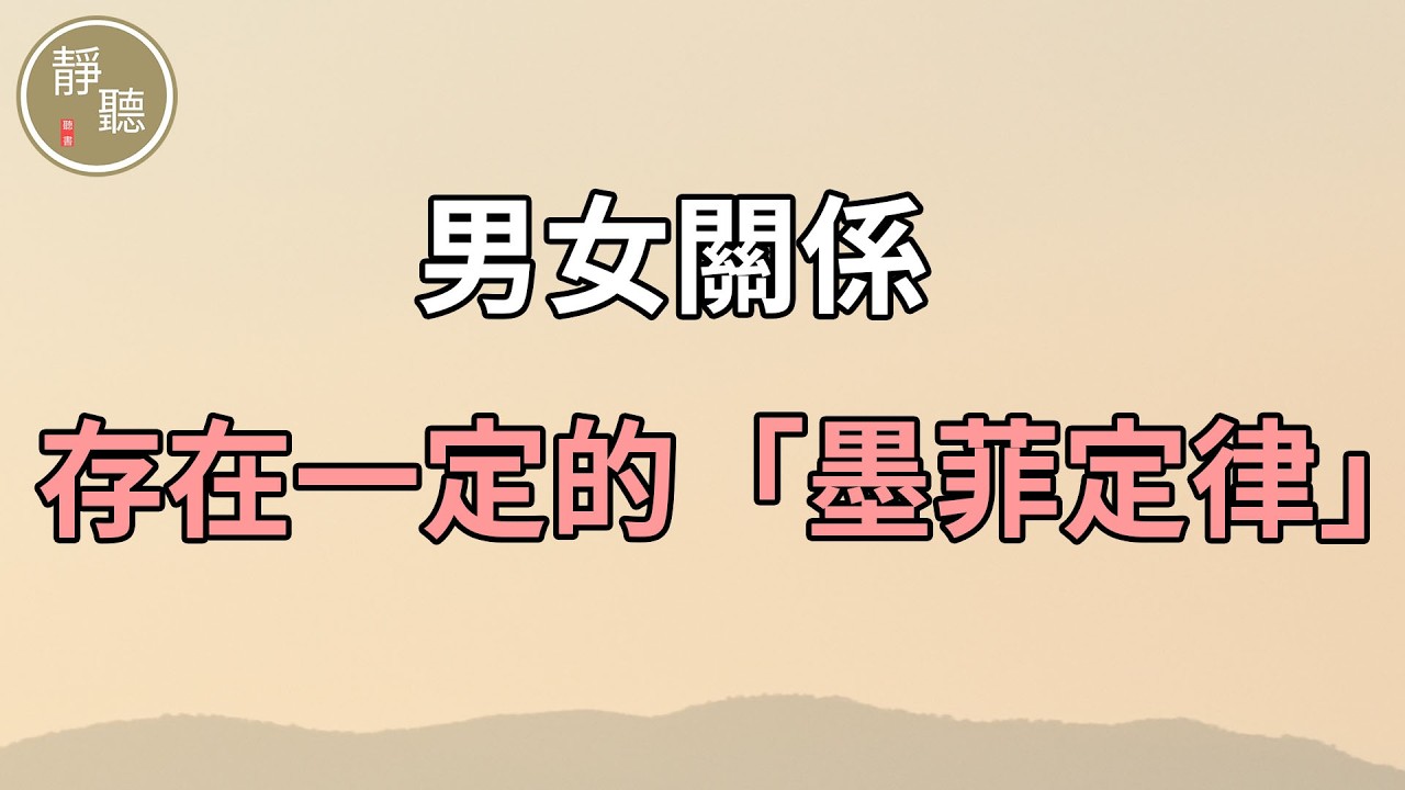 男女關係，存在一定的「墨菲定律」～靜聽閣
