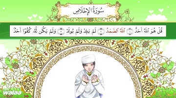 سورة الإخلاص .. للحفظ كلمة بكلمة .. للأطفال