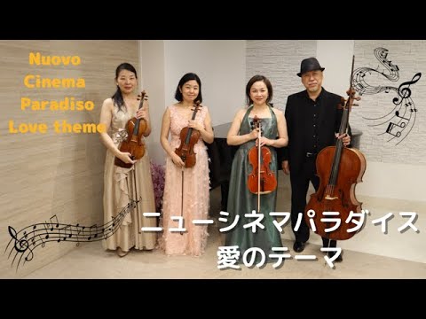 ニューシネマパラダイス」より愛のテーマ【弦楽四重奏】 - YouTube