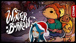Winter Burrow | МИЛАЯ ЗИМНЯЯ ВЫЖИВАЛКА | Стрим Shallty