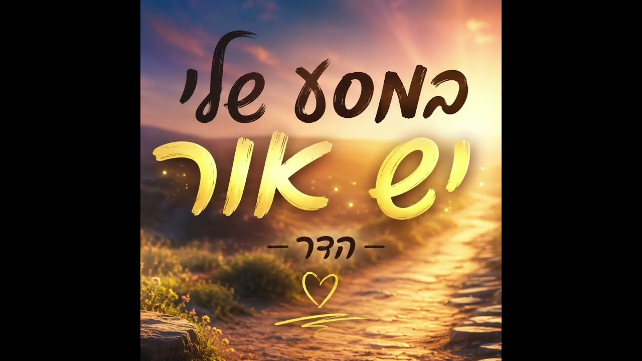 במסע שלי יש אור- הדר כתיבת מילים