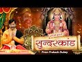 सम्पूर्ण सुंदर कांड !! Sunder Kand With Animation !! PremParkash Dubey !! Spiritual Activity