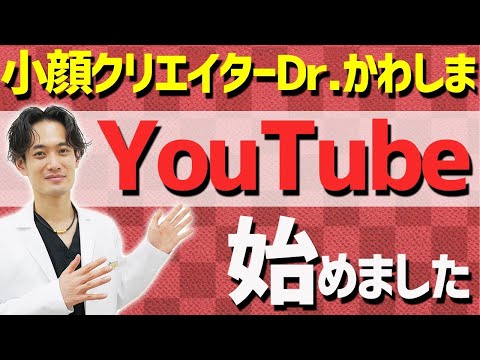 【YouTube始動!!】小顔クリエイターDr.かわしまはどんな人物！？川島康弘の人物像に迫る！！【TCB池袋東口院】