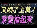 【天堂M】紫變抽起來！又刷了上萬台！跨福分身抽卡正式啟動！