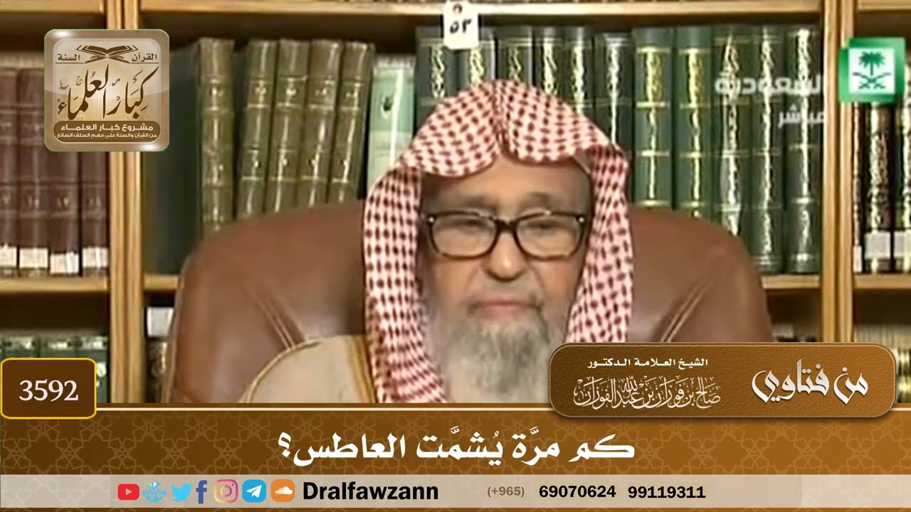 [3592] كم مرَّة يُشمَّت العاطس؟ - صالح الفوزان