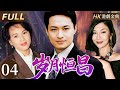 粵語版 FULL 04 歲月恆昌 貧寒女子與千金未婚夫相戀遭報復分離 數年後攜子歸來 愛恨再度交織 馬景濤 陳秀雯 吳家麗 