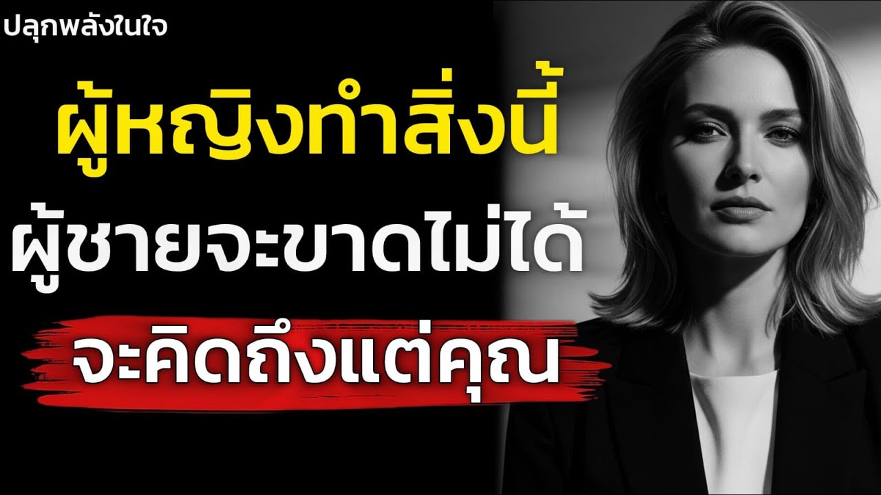 จิตวิทยาผู้หญิงถ้าทำสิ่งนี้! ผู้ชายจะขาดไม่ได้จะผูกพันและคิดถึงแต่คุณ | ปลุกพลังในใจคุณ