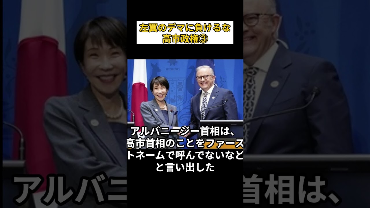 左翼のデマに負けるな高市政権③ #自民党 #高市早苗 #左翼