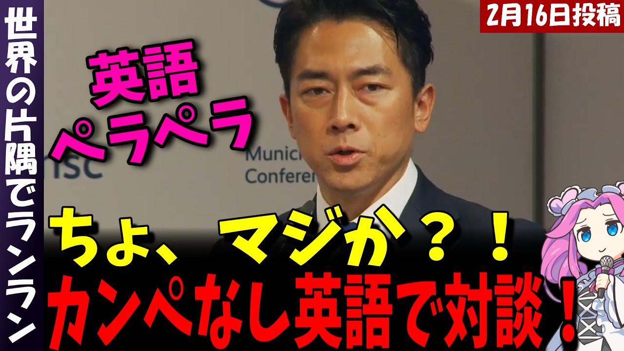 【小泉進次郎】ミュンヘン安全保障会議にて圧巻の英語スピーチ！司会との対談もカンペなしの英語トーク【#小泉進次郎 #ミュンヘン安全保障会議 #英語 】