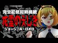 【同時視聴】死霊のえじき <HDニューマスター版>【Vtuber/蒼澄あすか】