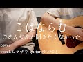 ごめんなんか聞きたくなかった/こはならむ 歌ってみた 弾いてみた 弾き語り ユニット cover vocal.ムラサキ guitar.ゆとゆと【a7SIII-SEL20F18G/SI4K】