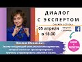 70. Диалог с экспертом.  Оксана Юхимович