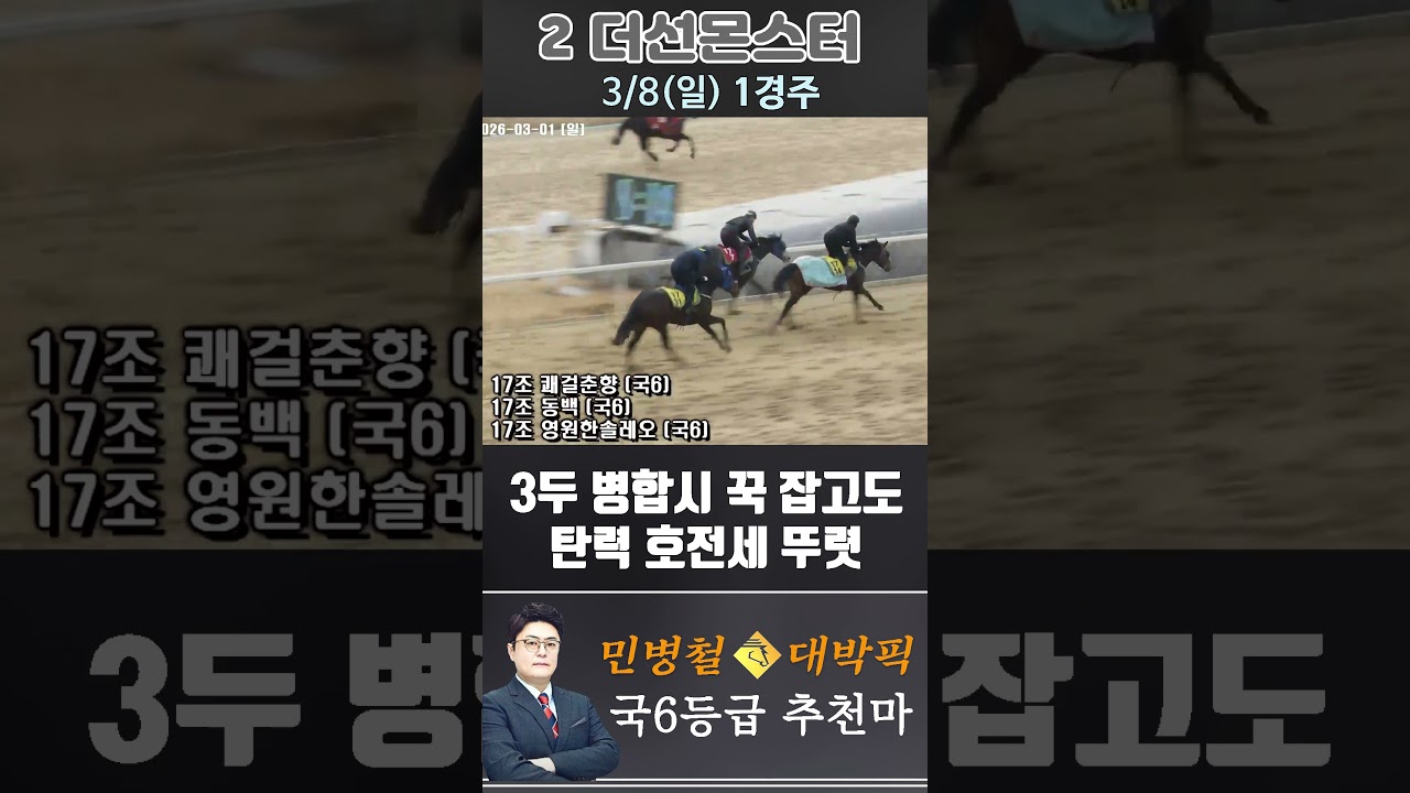 [서울 경마] 민병철 대박픽 2026년 3월 8일 일요 1R 추천마3 #경마 #automobile #하이라이트 #horse #한국마사회 #비트코인 #게임 #korean