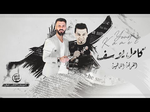 كامل يوسف البوكمال عكيدات الابرز نومي صاير بالحسرة 2022