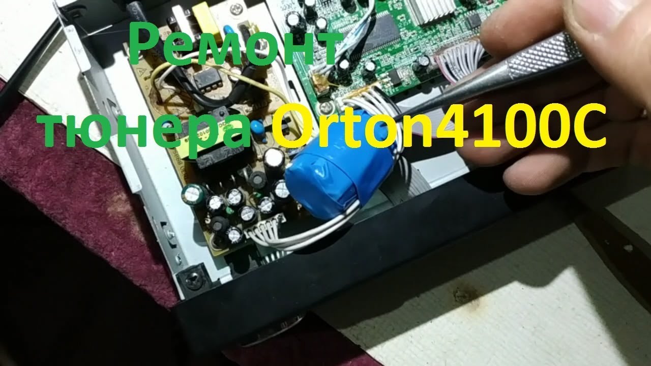 Быстрый поиск неисправности в тюнере Orton 4100C
