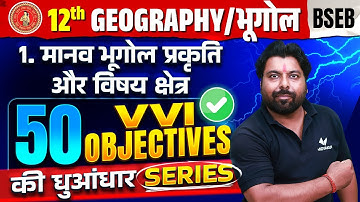 Class 12th Geography Chapter 1 VVI Objective Question | मानव भूगोल प्रकृति एवं विषय क्षेत्र BSEB