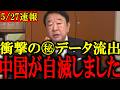 【青山繁晴】※消される前に見てください…。習近平がついに大失敗をしてトンデモないことになりました...【北村晴男 門田隆将】