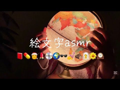 絵文字asmr/emoji challenge 🌍💅🕰️💊🌼🪵