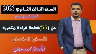 حل (55) قطعة قراءة متحررة كتاب الامتحان 2023 الثالث الثانوي ملف القطع وخطة شهر يناير في صندوق الوصف