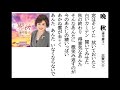 詩吟・歌謡吟「晩秋(湊空慶子)」志賀大介