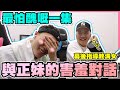 【車干の體驗】暫時有史以黎最怕羞的一集!! 如何與台妹展開深情對話?