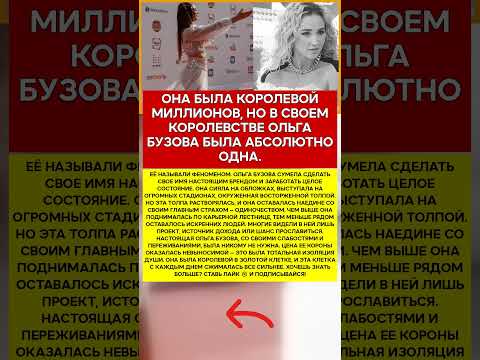 👑 ОЛЬГА БУЗОВА ЦЕНА ЕЁ КОРОНЫ БЫЛА СЛИШКОМ ВЫСОКА #новости #знаменитости #шоубизнес