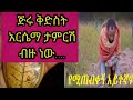 ጅሩ አርሴማ ለንግስ በ4እግሩ እየተጓዘ ያለ ምዕመን Jiru St Arsema Monastery ቤተ ጊዮርጊስ Betegeorgis 