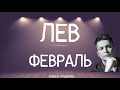 Лев февраль 2024 - Душевный гороскоп Павел Чудинов