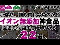 【え、品揃えヤバすぎ・・・】イオンで買える最強の無添加神食品22選【コスパ最強で医者もリピ買いしている2025年完全保存版】