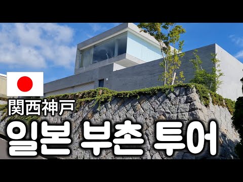 강아지방에 에어컨있는 일본 진짜 부자동네 투어|간사이 <strong>고베</strong>