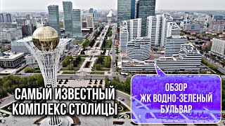 ЖК Водно-Зеленый бульвар. Один из самых популярных комплексов столицы. Казахстан.