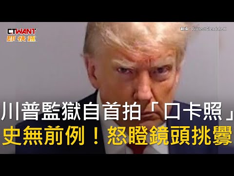 CTWANT 國際新聞 / 川普監獄自首拍「口卡照」　史無前例！怒瞪鏡頭挑釁