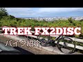 【TREK FX2 DISC】2021年モデル　マッドブラック　バイク紹介　トレック　クロスバイク