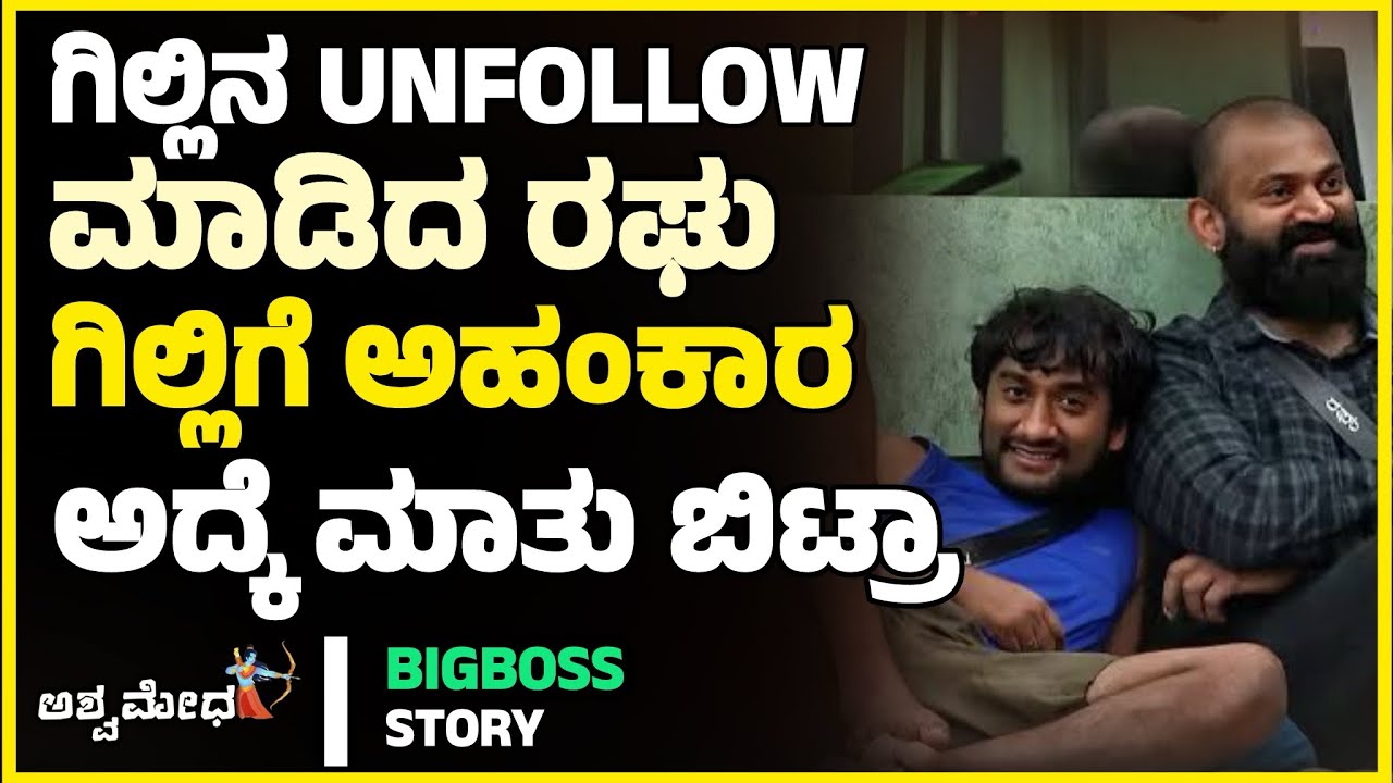 ಗಿಲ್ಲಿಗೆ ಅಹಂಕಾರಿಯ ಪಟ್ಟ ಕಟ್ಟಿ ಗಿಲ್ಲಿನ ಅನ್ ಫಾಲೋವ್ ಮಾಡಿದ್ಯಾರೆ ರಘು..? Bigboss Kannada 12 Developments 