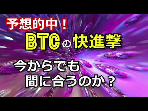 【予想的中！ビットコインの快進撃】今からでも間に合うか？