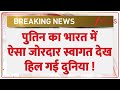 Putin India Visit : पुतिन का भारत में ऐसा जोरदार स्वागत देख हिल गई दुनिया! I Putin Reached India