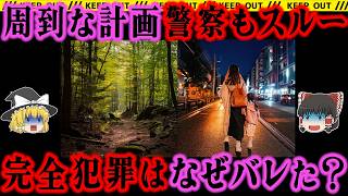 【ゆっくり解説】女が出会ったのは「経験済み」の男。それでも裏をかき全てを手に入れるが⋯【亘理町自衛官殺害事件】【事件総集編】