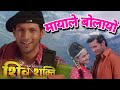 Mayale  Bolayo Malai Nepali Movie Shiva Shakti Song.mp