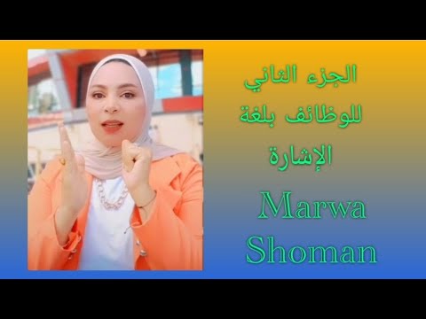 الجزء الثاني للوظائف بلغة الإشارة المصرية Marwashoman