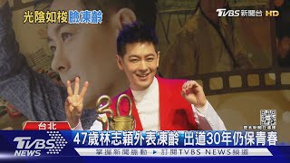 林志穎出道30年! 返母校領傑出校友獎 唱跳經典《十七歲的雨季》｜TVBS新聞