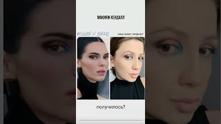 Повторяю макияж Кендалл нашими бюджетными продуктами 💙 получилось? #makeup #beauty #shorts #макияж