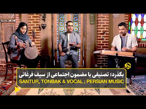 هم رونق زمان شما نیز بگذرد       