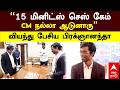 Vijay Praggnanandhaa Chess | "15 மினிட்ஸ் செஸ் கேம்! CM நல்லா ஆடுனாரு” வியந்து பேசிய பிரக்ஞானந்தா