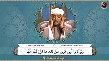 سورة التوبة الشيخ عبدالباسط رحمه الله