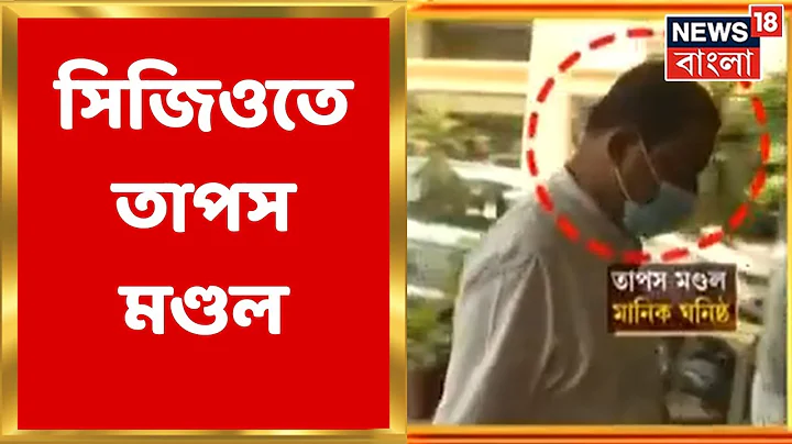 Tapas Mondal : ED    CGO Complex    Bangla News