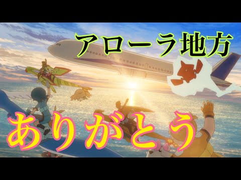 アニメ感想 ありがとうアローラ 最終回 サンムーン ポケモンsm Youtube