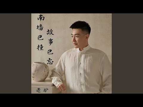 南墙已撞,故事已忘