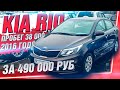 KIA RIO с пробегом 38 ткм 2016 год за 490 ТЫСЯЧ! OkAuto Автоподбор