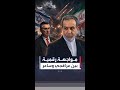 تبادل رسائل رمزية بين وزيري خارجية إيران وإسرائيل على منصة "إكس"
