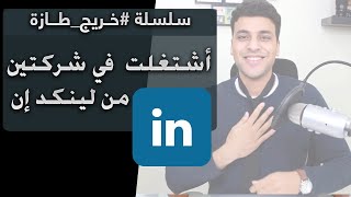 ليه لازم تسجل في موقع لينكد إن - #خريج_طازة - LinkedIn